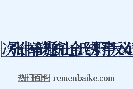 次张仲举韵题皖山金氏绣野亭反义词是什么意思的图片